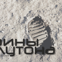 Тайны Плутона - Навсегда (MyS Vers)