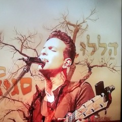 הללו - סגיב כהן