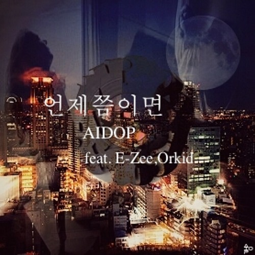 Aidop - 언제쯤이면 (feat. E - Zee,Orkid)