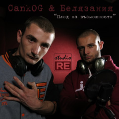 CankOG & Белязания - "Плод на възможности"