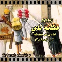 حكاية ناي