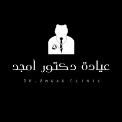 Dr. Amgad Clinic | عيادة دكتور أمجد