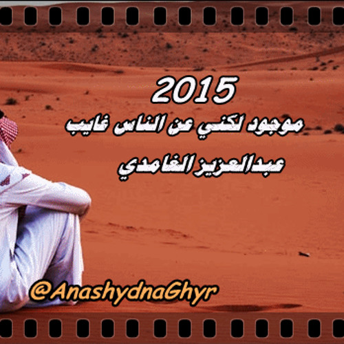 شيلة - موجود لكني عن الناس غايب ( أداء: عبدالعزيز الغامدي )  2015 كلمات سيف السهلي