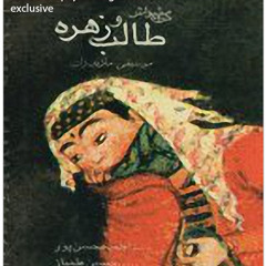 آهنگ طالب و زهره
