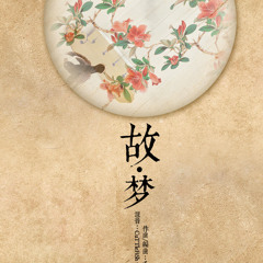 Cố mộng (tỳ bà bản)