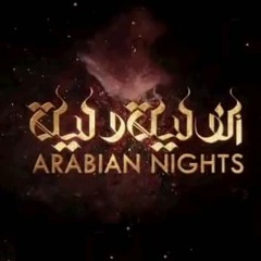 الف ليله وليله : معروف الاسكافي