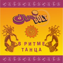 В Ритме Танца