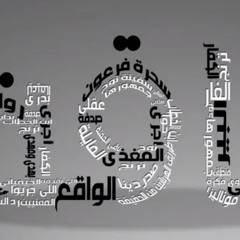 El Joker - Baka L الجوكر - باقة