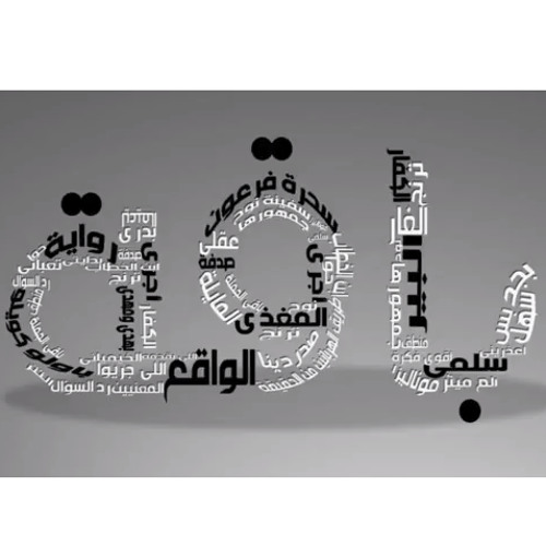 El Joker - Baka l الجوكر - باقة