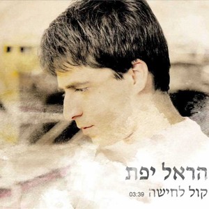 הראל יפת- קול לחישה 3.39 דקות להורדה