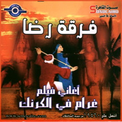 فرقة رضا - حلاوة شمسنا Halawet Shamsena