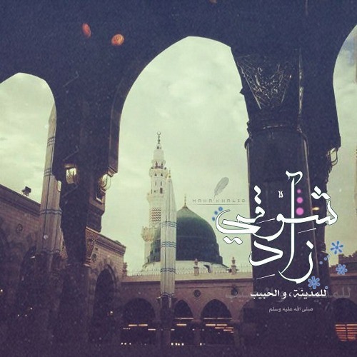 يذرف القلب اشتياقًـا