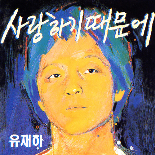 유재하 (YOO JAE HA) - 가리워진 길