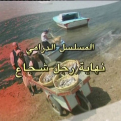 Tareq AlNasser  - طارق الناصر نهاية رجل شجاع - الموسيقى التصويرية - 01