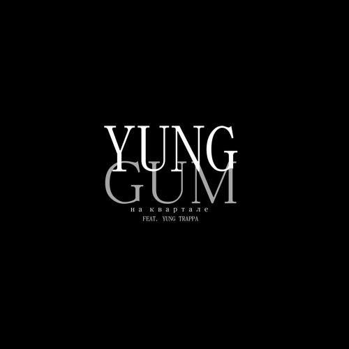 На квартале feat. Yung Gum (Prod. by GonFire)