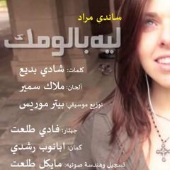 ♫ Leh Baloomak | Sandy Mourad ♫
