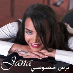 Jana - Dars Khsousi جنى - درس خصوصي