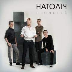 НАТОЛІЧ - Прометей