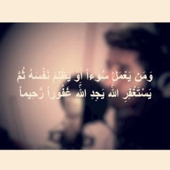 ومن يعمل سوءاً أَو يظلم نفسه ثم يستغفر الله | مشاري البغلي