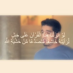 لو أنزلنا هذا القرآن على جبل لرأيته خاشعا | مشاري البغلي