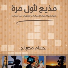 مقدمة مذيع لأول مرة (كتاب مسموع)  Mr Cairo Youtube الكورس متاح على قناة