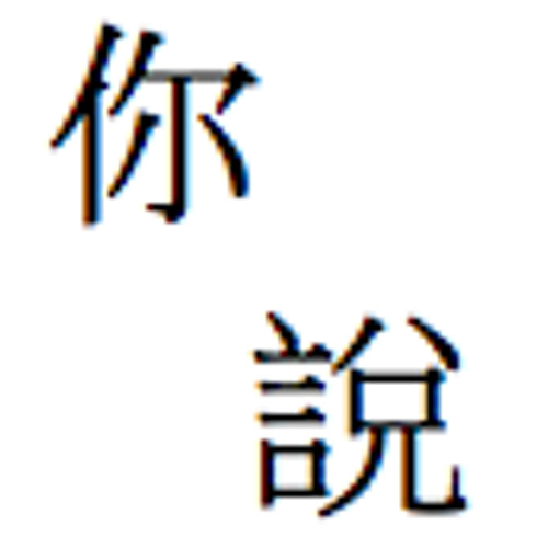 Stream 你說 (Original) 詞胡凱雪 by Hal Tam | Listen online for free on SoundCloud 你說 (Original) 詞胡凱雪