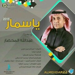 يا سمار~ أدآء ~عبدالله المحضار