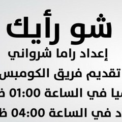 برومو برنامج شو رأيك عبر اثير راديو الكومبس