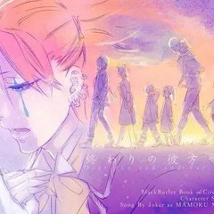 終わりの彼方へと - Over The End And Far Away