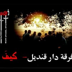 رُبَ - فرقة دار قنديل