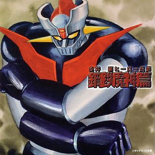 グレートマジンガー おれはグレートマジンガー 水木一郎 By Rb1 0