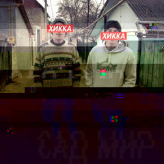 САД МИР ✕ Хикка