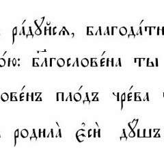 Богородице Дево,радуйся - Bogoroditse Devo, Radouïsya, Enfantrice de Dieu Vierge, Réjouis-toi