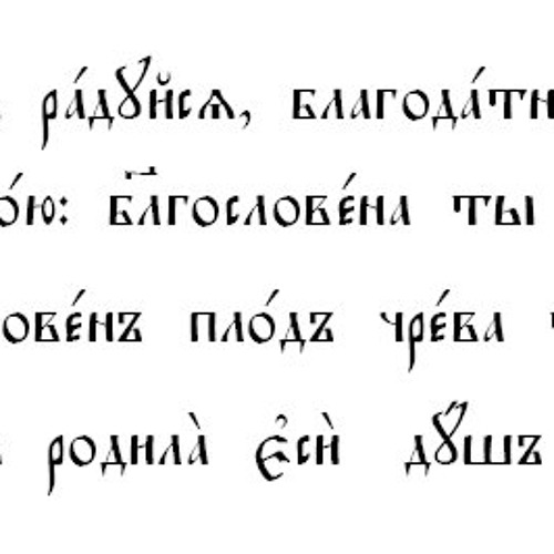 Богородица дева радуйся молитва текст картинка