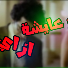 We 3aysha Ezaii- وعـايشة ازاي ؟ Mc'Tona - Ft - Hatem_Fahme '