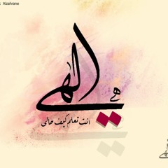 يَآ إلهَي ِ ارًحمْ حآلى