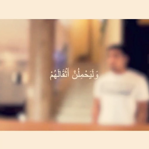 وليحملُنَّ أثقالهم وَأثقالا مع أثقالهم | مشاري البغلي