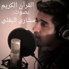 القرآن الكريم بصوت مشاري البغلي | Quran recitation by Mishari Albaghli