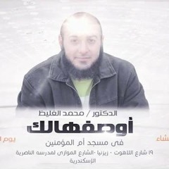أوصفهالك - د محمد الغليظ