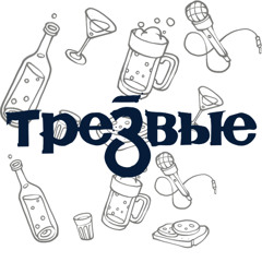 Трезвые - Мой Рок - Н-ролл [Би2 И Чечерина Cover]