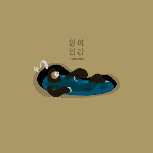 잉여인간 NMNV REMIX