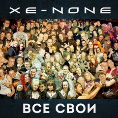 Xe-NONE - Vse Svoi
