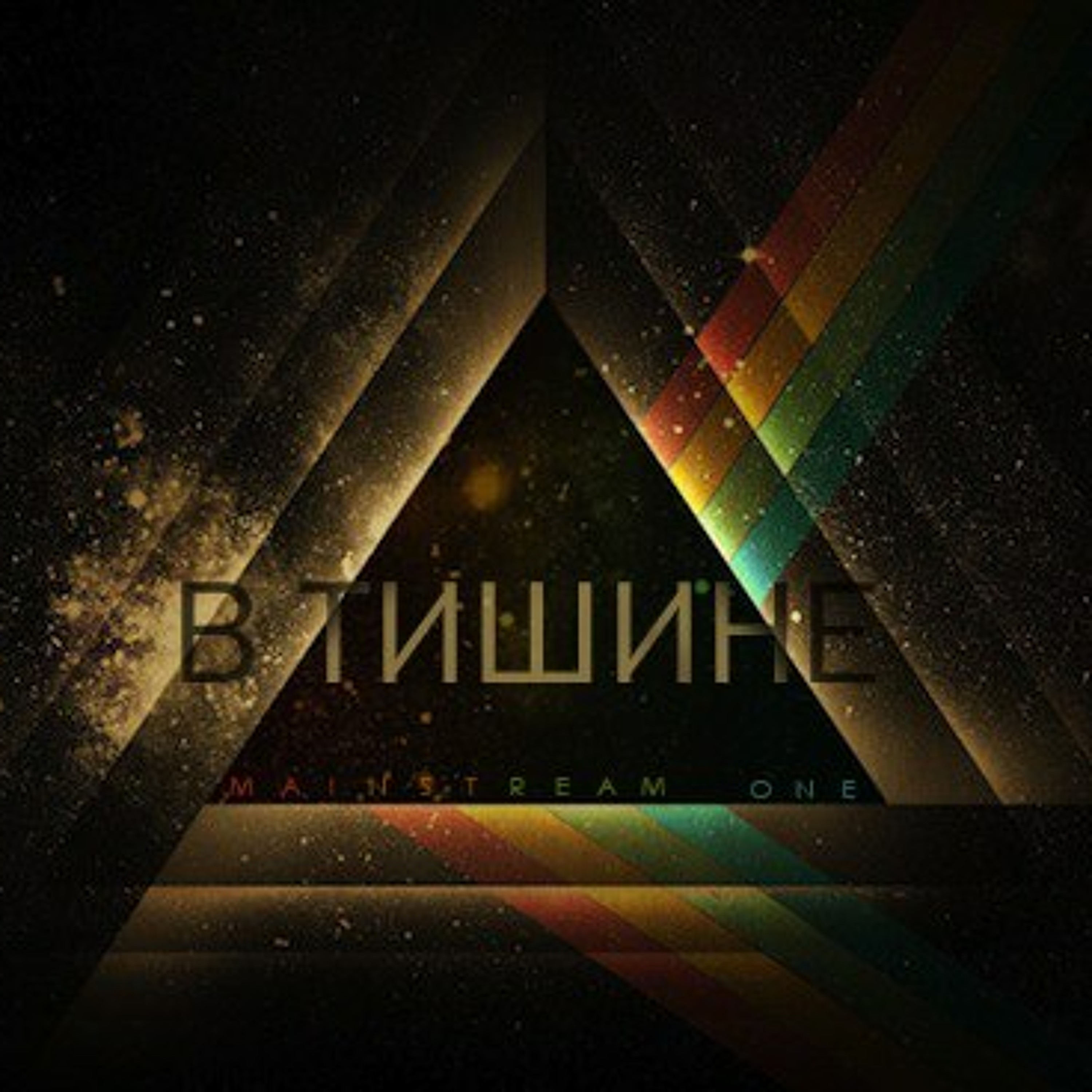 В тишине episode artwork