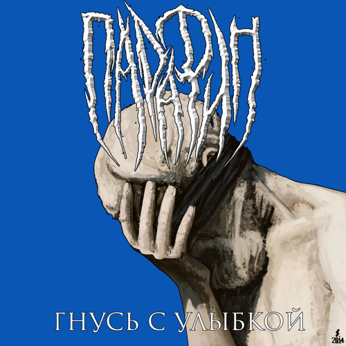 Парафин - Стало обыденно