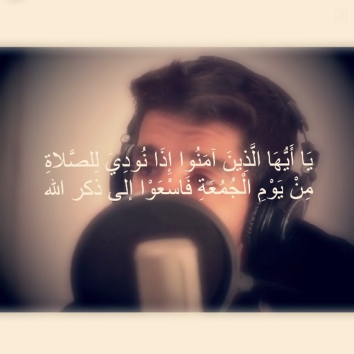 يا أيها الذين آمنوا إذا نودي للصلاة من يوم الجمعة | مشاري البغلي