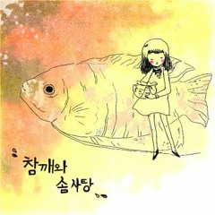 참깨와 솜사탕 [Sesame and Cotton Candy] - Song A