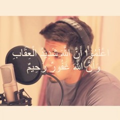 اعلموا أن الله شديد العقاب وأن الله غفور رحيم | مشاري البغلي
