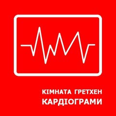 Кімната Гретхен - Кардіограми