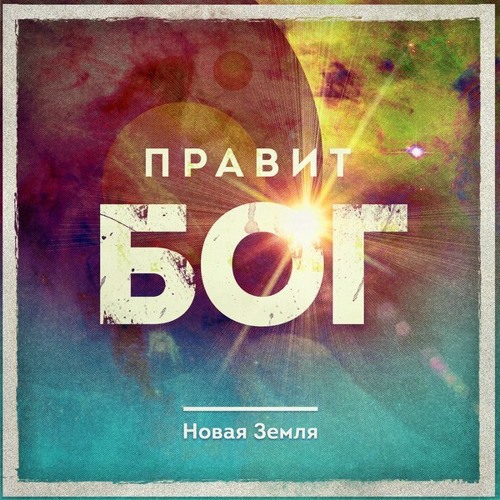 Ты правишь, Бог