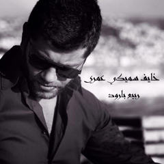 Rabih Baroud - Khayef Samiki Omri  ربيع بارود - خايف سميكي عمري